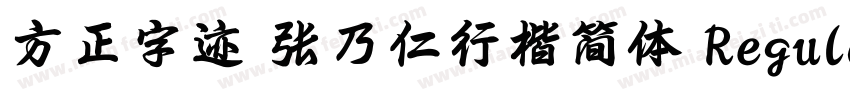 方正字迹 张乃仁行楷简体 Regular字体转换